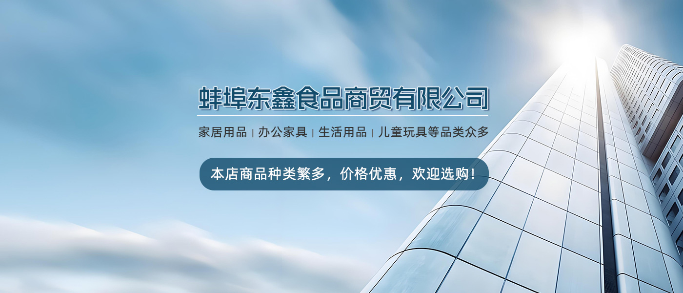 蚌埠东鑫食品商贸有限公司